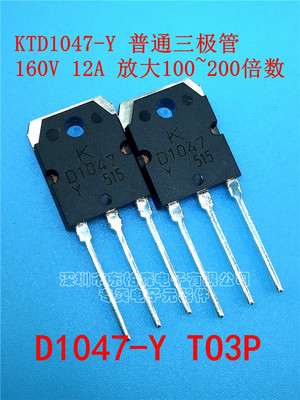 原装 KTD1047-Y D1047 功率三极管160V12A Y档音响功率管TO3P现货