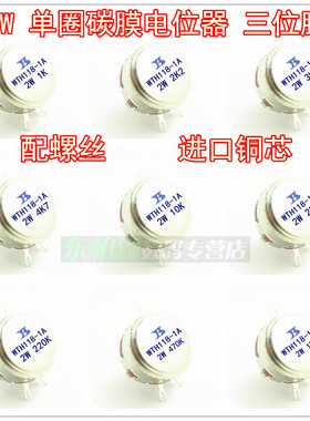 WTH118-1A单圈碳膜电位器1K 2K2 3K3 4K7 10K 330K 100K 470K 1M