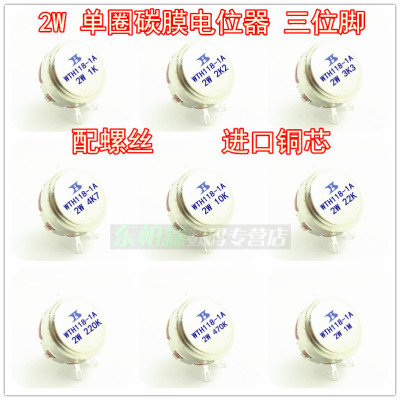 WTH118-1A单圈碳膜电位器1K 2K2 3K3 4K7 10K 330K 100K 470K 1M