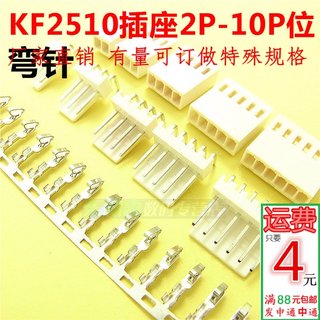 KF2510-2P/3P/4P/5P/6P 连接器弯插针座 插头+插座+簧片