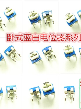 卧式蓝白可调电位器101/102/103/104/105/202/203/501/502/503504