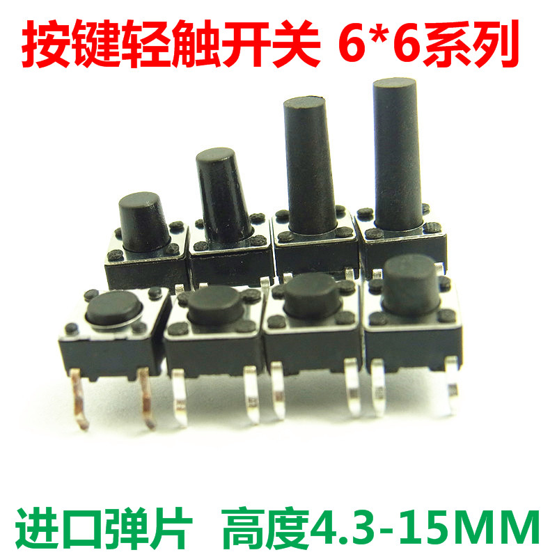 轻触按键开关 6*6*H4.3/5/6/7/8/9/10/11/12/13/14/15 立式直插
