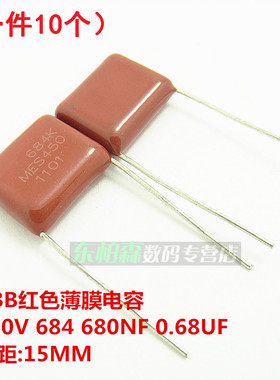 CL21 450V 684K 680NF 0.68UF P=15MM薄膜电容(10个) 涤纶电容