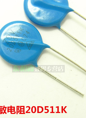 厂家直销 20D511K 20D-511K 压敏电阻 直插蓝色圆形 现货