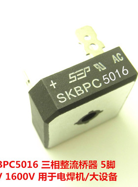 SKBPC5016 电焊机常用三相整流桥 模块50A/1600V桥堆 5脚 全新