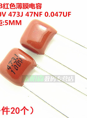 100V 473J 47NF (一件20个) 0.047UF 脚距5MM 红色涤纶电容