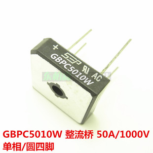GBPC5010W 整流桥 单相桥堆方桥 圆柱脚50A1000V全新现货