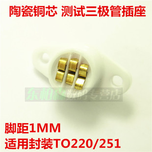 三极管测试座TO220 TO126 TO251封装/直插三极管陶瓷插座 全新