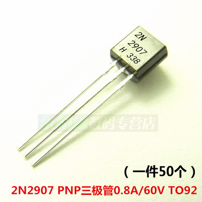 2N2907 TO92三极管 0.8A/60V PNP三极管 小功率(50个)直插