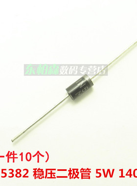 IN5382B  1N5382 直插稳压二极管（10个）5W 140V全新现货