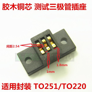 三极管测试座TO220 TO126 TO251/TO3P三个脚直插测试座 铜芯胶木
