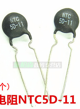 热敏电阻 NTC5D-11 黑色 5D-11 (20个)全新现货