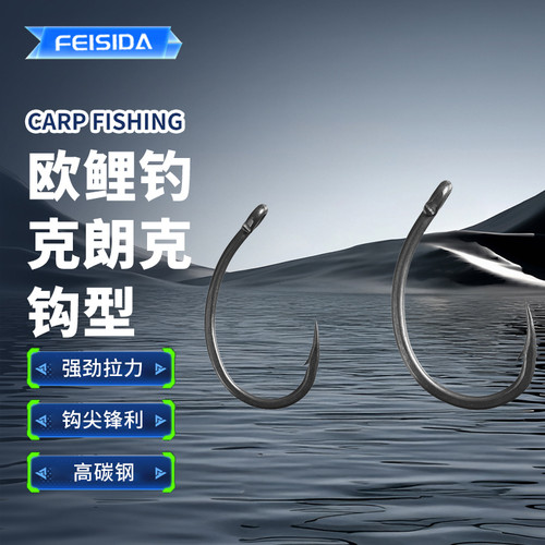 欧鲤钓鱼钩 FEISIDA CARP HOOK 克朗克钩  每包10枚
