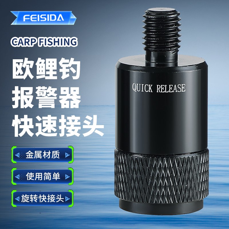 旋转快接 最新款钓鱼报警器专用 欧鲤钓报警器快速接头