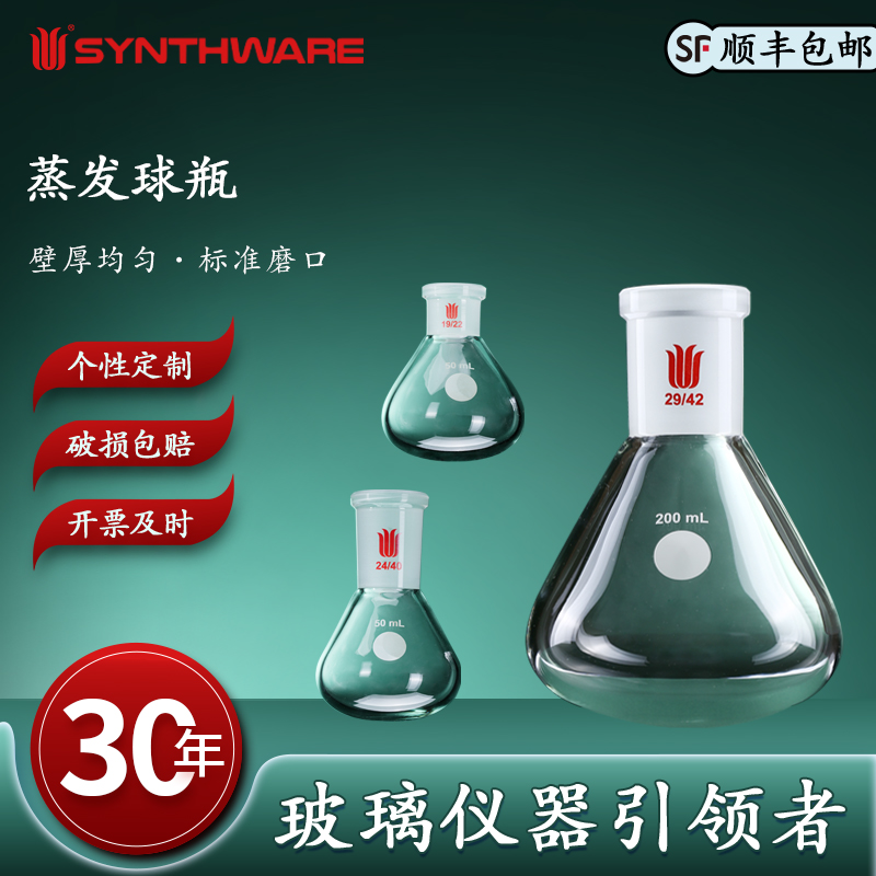 欣维尔 蒸发球瓶高硼硅玻璃仪器化学实验用品实验仪器实验器材蒸发球瓶磨口:14/20 19/22 24/40 29/42 F79