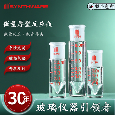 欣维尔微量厚壁反应瓶玻璃微量反应瓶厚壁微量反应瓶玻璃微量螺纹口小瓶V13/14锥形底部小瓶磨口瓶微量旋蒸瓶
