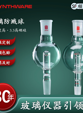 欣维尔防溅球旋蒸防爆球直形扁形玻璃防溅球砂板防爆球缓冲球回流孔实验室玻璃100/250/500/1000ml A28/46/60