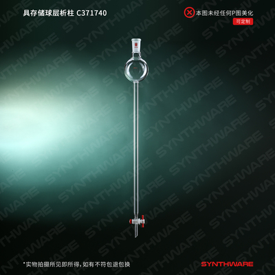 欣维尔 具存储球层析柱 1:5四氟节门(2mm孔) 存储球:100/250/500/1000ml 有效长203/254/305/457/610mm C37