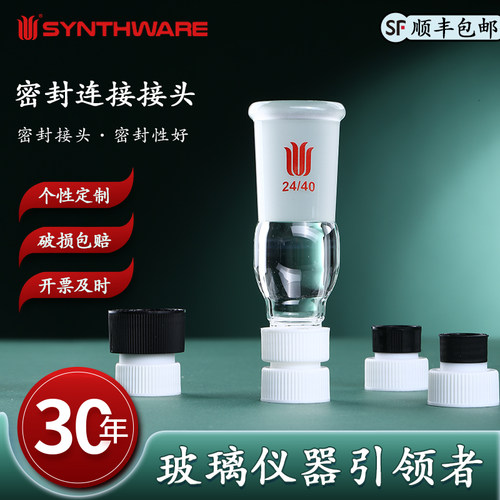 欣维尔 四氟微量旋蒸连接头高硼硅玻璃仪器旋蒸转接头旋蒸转接头螺纹旋蒸瓶转接口旋蒸转换头旋蒸转接口 W20