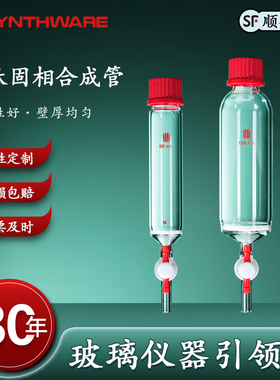 欣维尔  多肽固相合成管,容量10/25/50/100/250ml P12 P13 P14 P15 P35