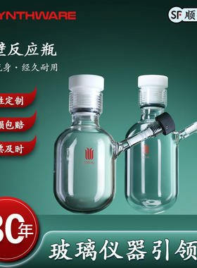 欣维尔P26具内螺纹4mm8mm高真空节门带侧支管厚壁反应瓶15/35/38/48/100/120/250/350/500mL超厚壁反应瓶