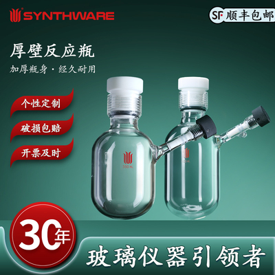 欣维尔P26具内螺纹4mm8mm高真空节门带侧支管厚壁反应瓶15/35/38/48/100/120/250/350/500mL超厚壁反应瓶
