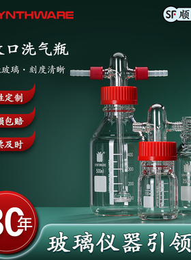 洗气瓶GL45螺纹口洗气瓶缓冲瓶玻璃洗气瓶缓冲罐实验室洗气瓶100/250/500/1000mL带刻度化学实验室器材