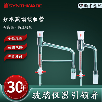 欣维尔 5/10/20ml分水蒸馏接受管 10/25ml蒸馏接收器14/20 19/22 24/40 29/42玻璃节门四氟节门  D45