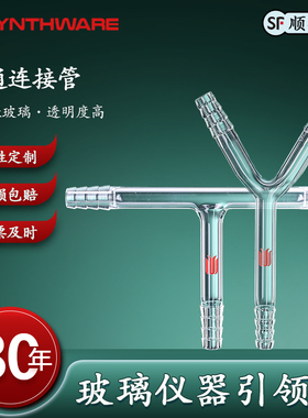 欣维尔玻璃导管Y型三通连接管玻璃三通连接管T型三通接头导管玻璃管玻璃弯管具小咀弯管三通弯管T11/12