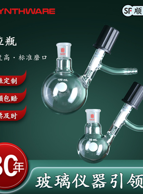 欣维尔 synthware欣维尔高真空节门球形反应瓶球型反应瓶 4/8mm高真空阀 容量:50/100/250/500/1000/2000ml