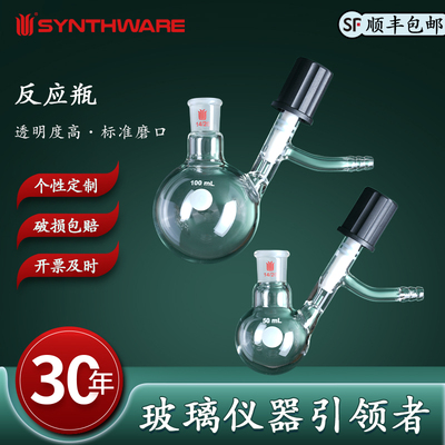 欣维尔 synthware欣维尔高真空节门球形反应瓶球型反应瓶 4/8mm高真空阀 容量:50/100/250/500/1000/2000ml