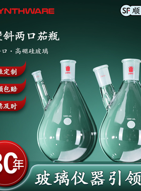 欣维尔 厚壁斜两口茄瓶高硼硅玻璃仪器化学实验化学实验用具加厚玻璃中间磨口侧磨口高强度 E40 E41