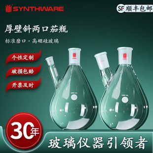 欣维尔 厚壁斜两口茄瓶高硼硅玻璃仪器化学实验化学实验用具加厚玻璃中间磨口侧磨口高强度 E40 E41