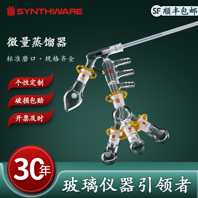 欣维尔 标准型微量蒸馏器/套高硼硅玻璃蒸馏器高硼硅玻璃实验用具微量蒸馏器9mmOD三节小咀  ZH101527