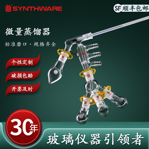 欣维尔 标准型微量蒸馏器/套高硼硅玻璃蒸馏器高硼硅玻璃实验用具微量蒸馏器9mmOD三节小咀  ZH101527