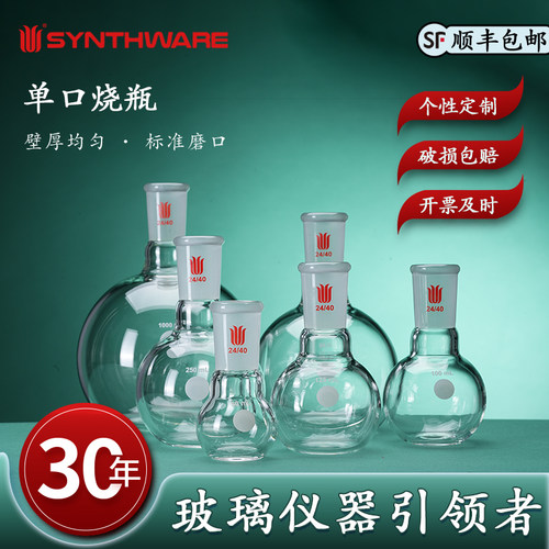 欣维尔玻璃单口平底烧瓶