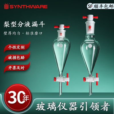 欣维尔玻璃梨形分液漏斗四氟节门