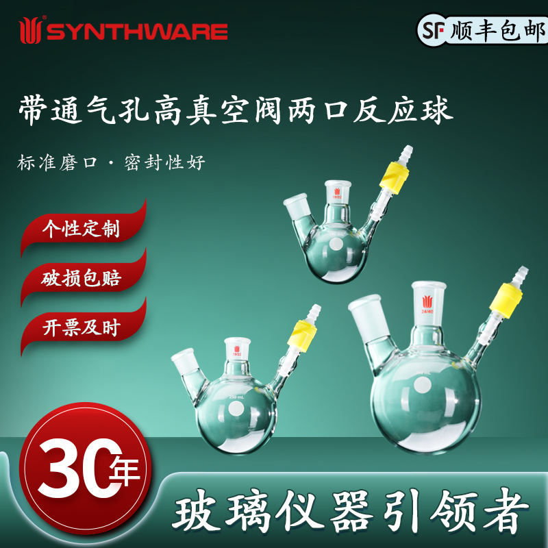欣维尔 带通气孔高真空阀两口反应球瓶高硼硅玻璃器材主口/侧口:14/20 19/22 24/40 8mm高真空 F16