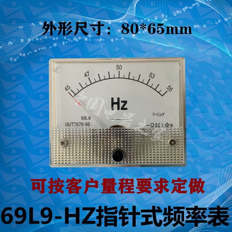 69L9-HZ指针式频率表45-55HZ 220V 380V 110V赫兹表头交流仪表头