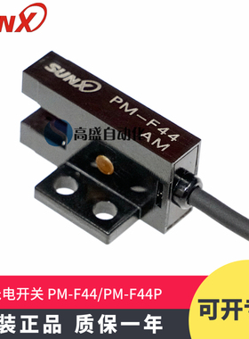 原装正品SUNX神视PM-F44 PM-F44P凹槽对射限位感应光电开关传感器