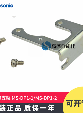 松下MS-DP1-1 MS-DP1-2安装支架卡扣可配101,102,001,002,011,012