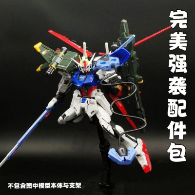 现货 完美强袭配件包 适用于EG HG 空战强袭 1/144带空装和剑炮装