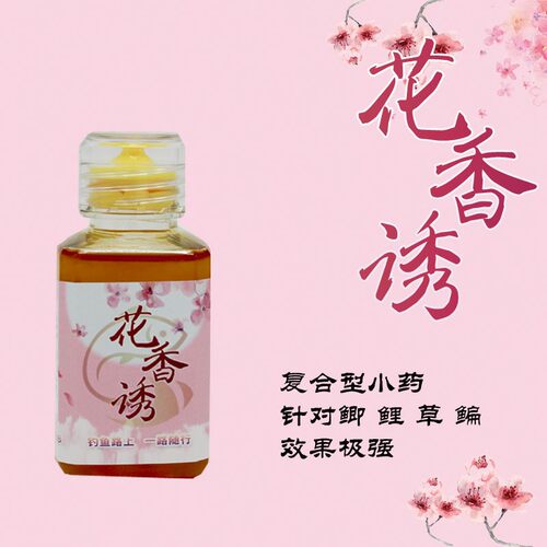 花香诱肥猫钓鱼小药窝料饵料诱鱼剂鲫鱼鲤鱼垂钓黑坑水库野钓