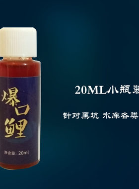 爆口鲤20毫升小瓶装肥猫钓鱼小药窝料饵料诱鱼剂鲫鱼鲤鱼垂钓黑坑