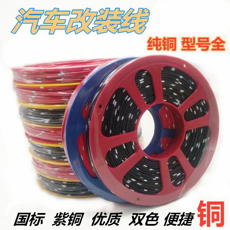 汽车改装国标专用电线车用电路线货车低压线改装线耐高温纯铜芯线