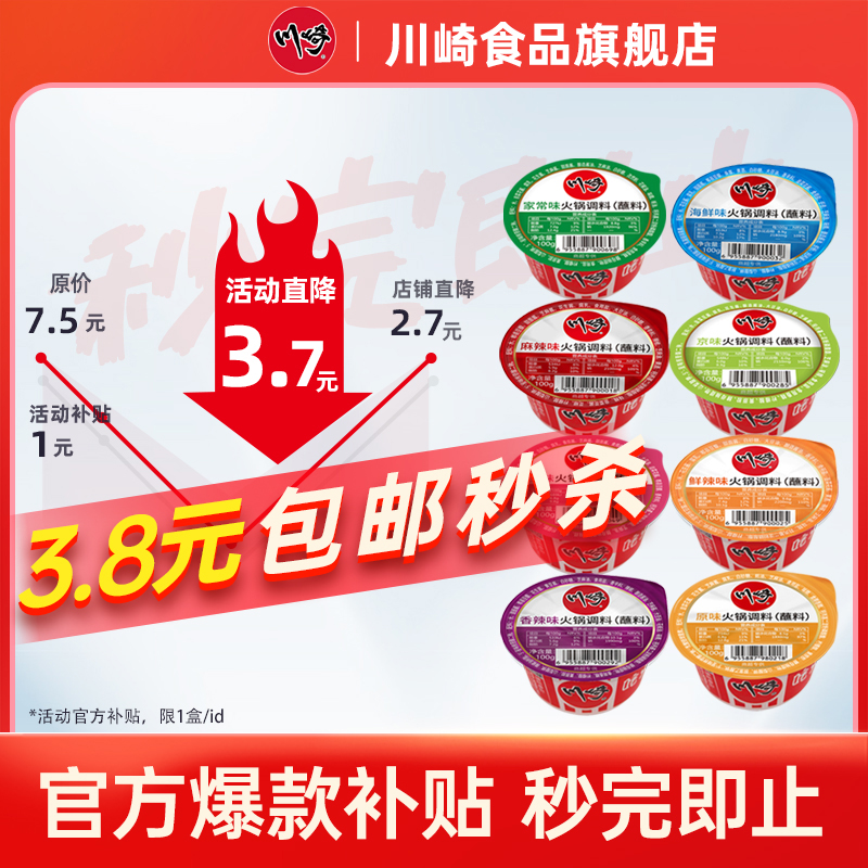 【川崎1993】火锅蘸料 香辣 海鲜 二八 花生芝麻酱 调味底料 100g