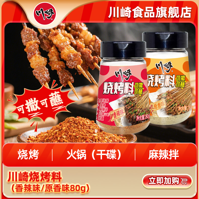 川崎烧烤料烤肉蘸料辣椒面孜然粉