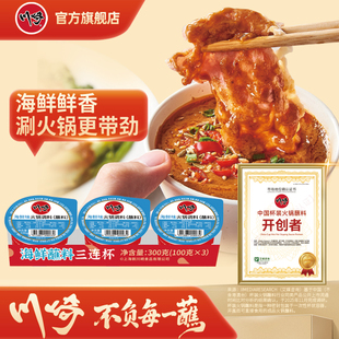 川崎火锅蘸料100g*3盒 海鲜三连杯火锅底料涮羊肉调味料味碟麻酱