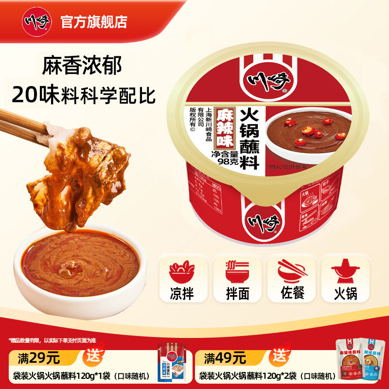 川崎火锅蘸料涮羊肉酱料麻酱火锅调料拌面酱火锅调料麻辣海鲜香辣