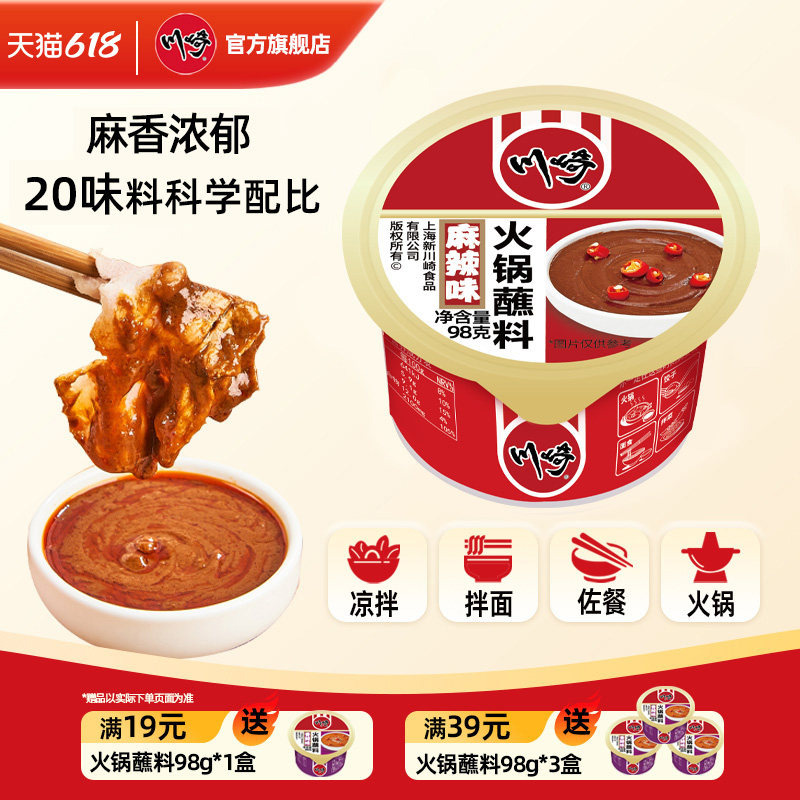 川崎火锅蘸料98g*8 潮汕海鲜麻酱香辣原味鲜辣麻辣烫毛血旺调味料